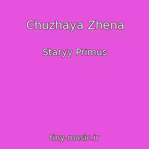کاور آهنگ Chuzhaya Zhena از Staryy Primus
