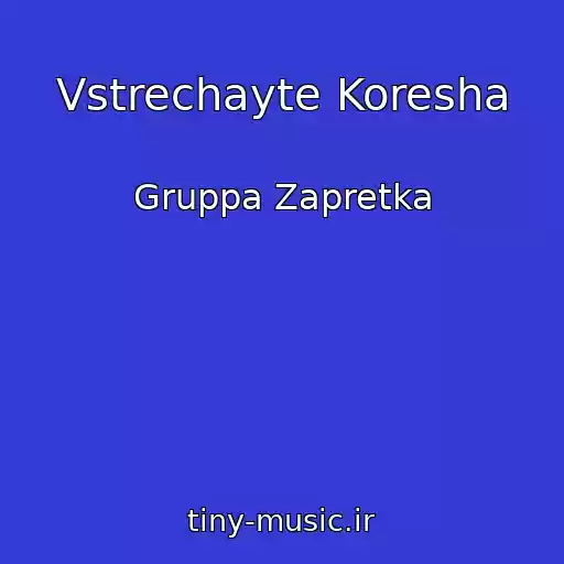کاور آهنگ Vstrechayte Koresha از Gruppa Zapretka