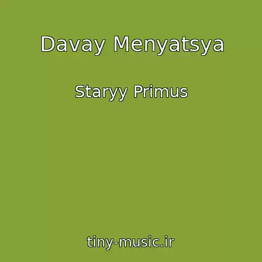 کاور آهنگ Davay Menyatsya از Staryy Primus