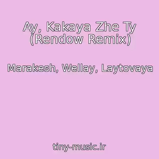 کاور آهنگ Ay, Kakaya Zhe Ty (Rendow Remix) از Marakesh, Wellay, Laytovaya