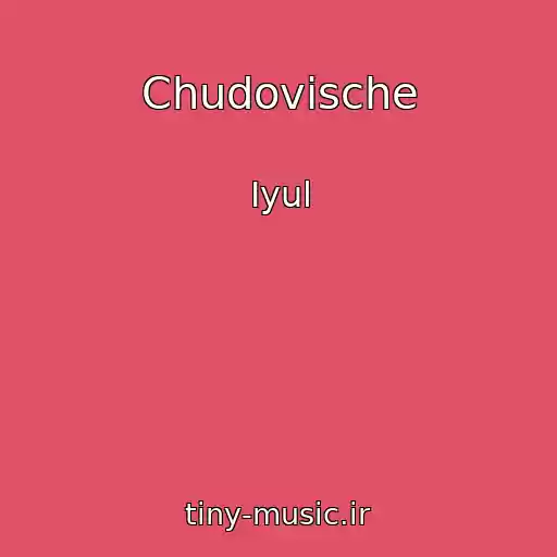 کاور آهنگ Chudovische از Iyul