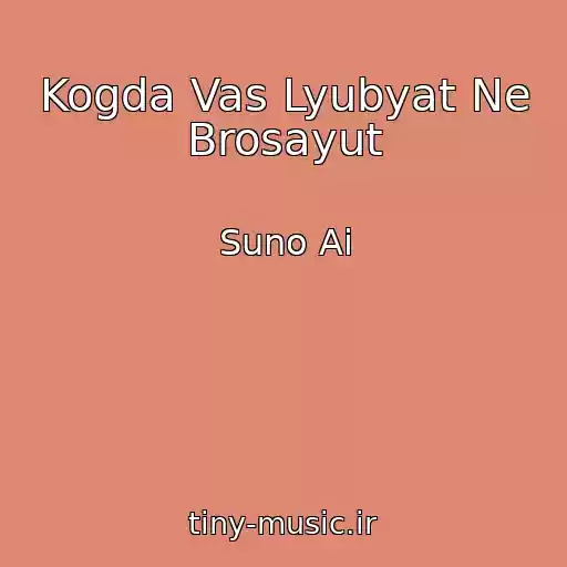 کاور آهنگ Kogda Vas Lyubyat Ne Brosayut از Suno Ai