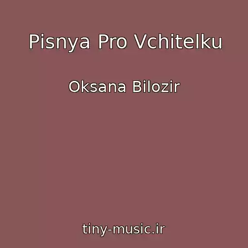 کاور آهنگ Pіsnya Pro Vchitelku از Oksana Bіlozіr