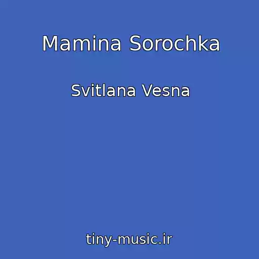 کاور آهنگ Mamina Sorochka از Svіtlana Vesna