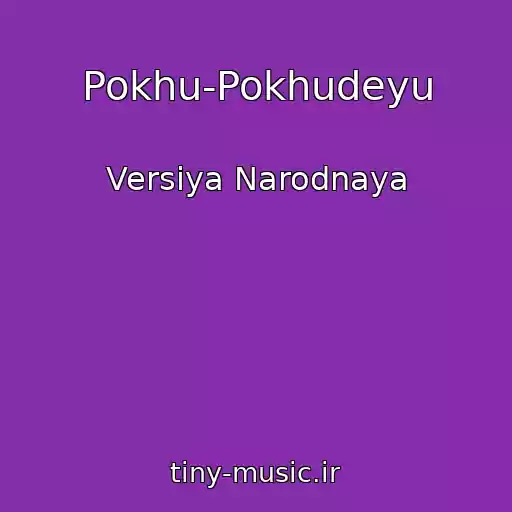 کاور آهنگ Pokhu-Pokhudeyu از Versiya Narodnaya