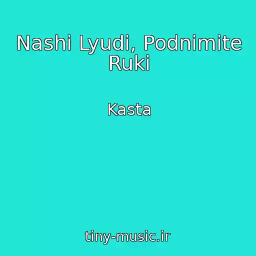 کاور آهنگ Nashi Lyudi, Podnimite Ruki از Kasta