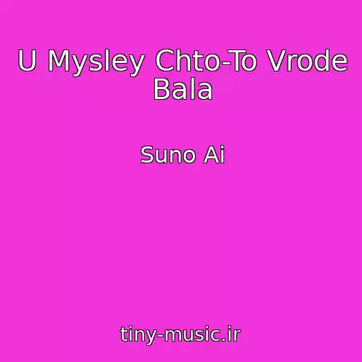 کاور آهنگ U Mysley Chto-To Vrode Bala از Suno Ai