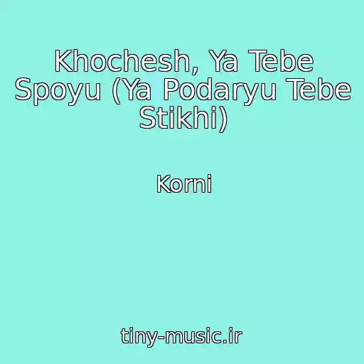 کاور آهنگ Khochesh, Ya Tebe Spoyu (Ya Podaryu Tebe Stikhi) از Korni