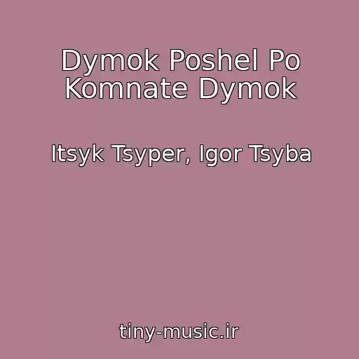 کاور آهنگ Dymok Poshel Po Komnate Dymok از Itsyk Tsyper, Igor Tsyba