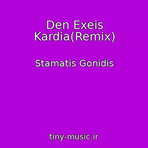 کاور آهنگ Den Exeis Kardia(Remix) از Stamatis Gonidis