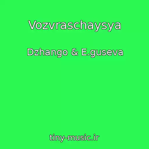 کاور آهنگ Vozvraschaysya از Dzhango & E.guseva