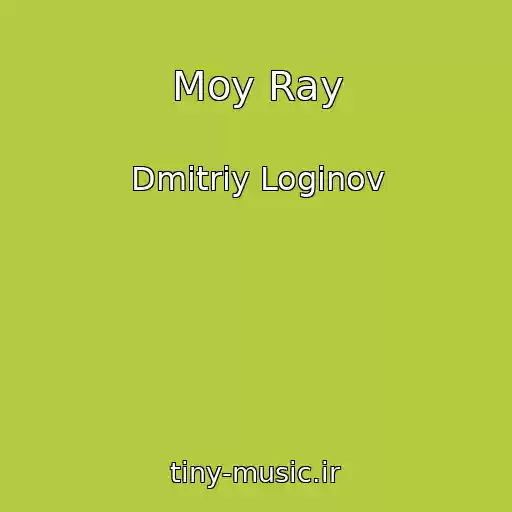 کاور آهنگ Moy Ray از Dmitriy Loginov