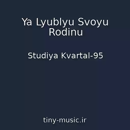 کاور آهنگ Ya Lyublyu Svoyu Rodinu از Studiya Kvartal-95