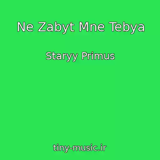 کاور آهنگ Ne Zabyt Mne Tebya از Staryy Primus