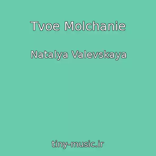 کاور آهنگ Tvoe Molchanie از Natalya Valevskaya