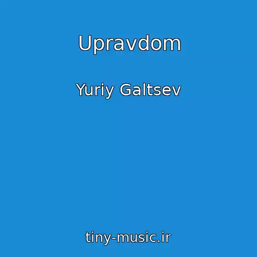 کاور آهنگ Upravdom از Yuriy Galtsev