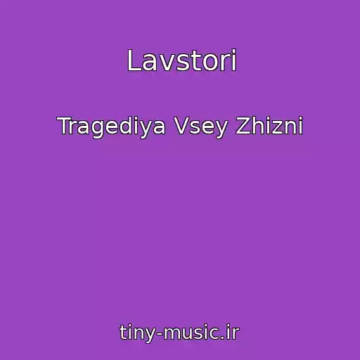 کاور آهنگ Lavstori از Tragediya Vsey Zhizni