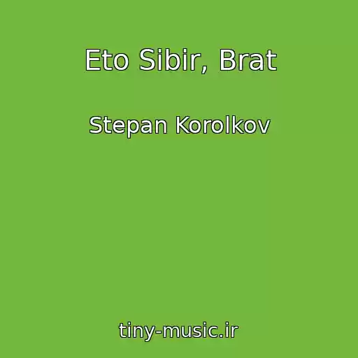 کاور آهنگ Eto Sibir, Brat از Stepan Korolkov