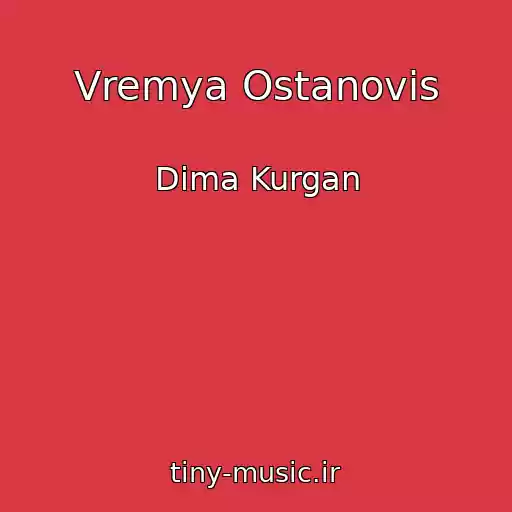 کاور آهنگ Vremya Ostanovis از Dima Kurgan