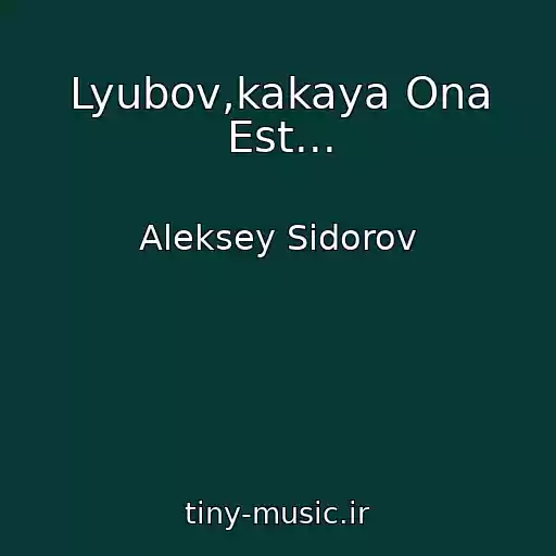 کاور آهنگ Lyubov,kakaya Ona Est... از Aleksey Sidorov
