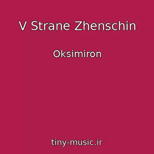 کاور آهنگ V Strane Zhenschin از Oksimiron