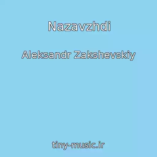 کاور آهنگ Nazavzhdi از Aleksandr Zakshevskiy