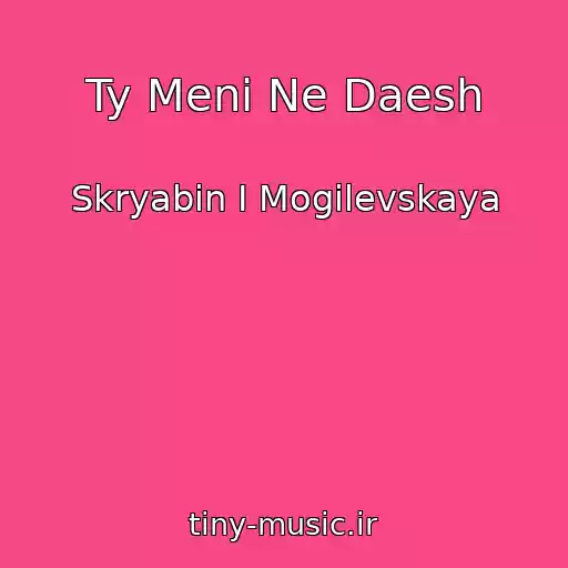 کاور آهنگ Ty Meni Ne Daesh از Skryabin I Mogilevskaya