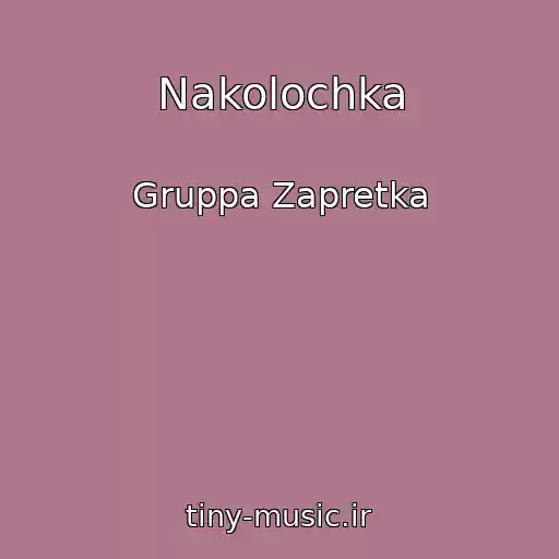 کاور آهنگ Nakolochka از Gruppa Zapretka