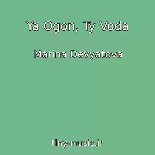 کاور آهنگ Ya Ogon, Ty Voda از Marina Devyatova