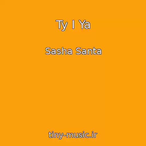 کاور آهنگ Ty I Ya از Sasha Santa