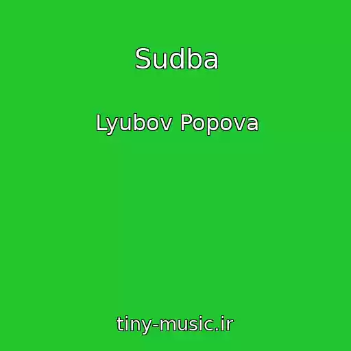 کاور آهنگ Sudba از Lyubov Popova