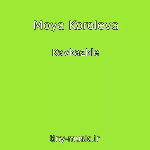 کاور آهنگ Moya Koroleva از Kavkazkie