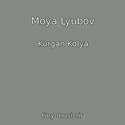 کاور آهنگ Moya Lyubov از Kurgan Kolya