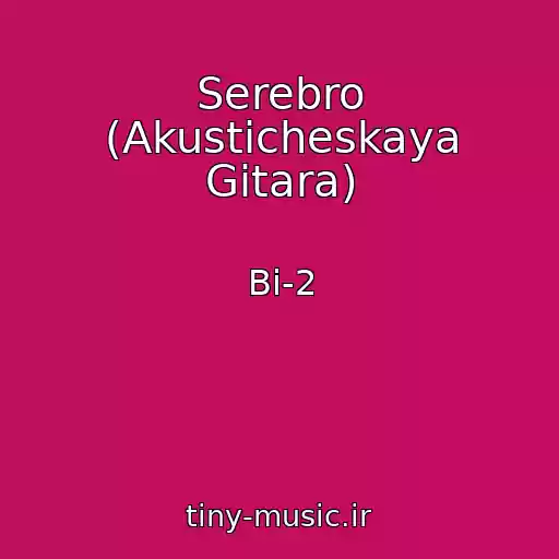 کاور آهنگ Serebro (Akusticheskaya Gitara) از Bi-2