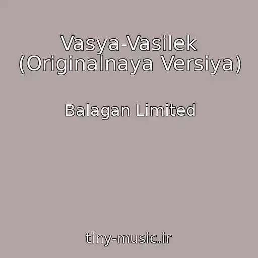 کاور آهنگ Vasya-Vasilek (Originalnaya Versiya) از Balagan Limited