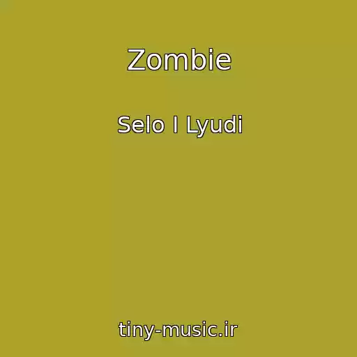 کاور آهنگ Zombie از Selo I Lyudi