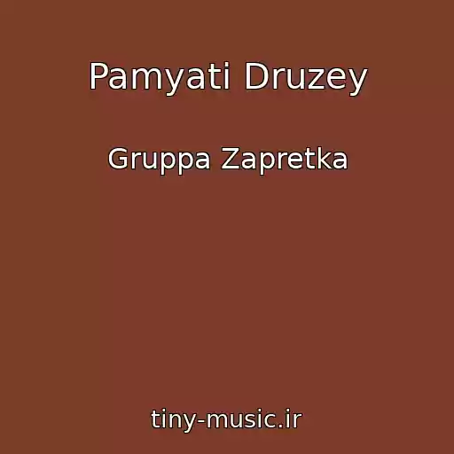 کاور آهنگ Pamyati Druzey از Gruppa Zapretka