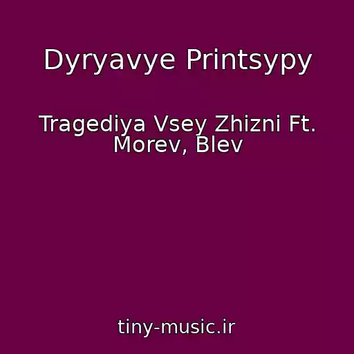 کاور آهنگ Dyryavye Printsypy از Tragediya Vsey Zhizni Ft. Morev, Blev