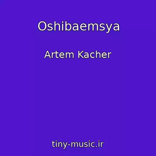 کاور آهنگ Oshibaemsya از Artem Kacher