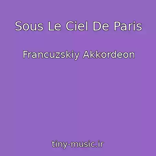 کاور آهنگ Sous Le Ciel De Paris از Francuzskiy Akkordeon