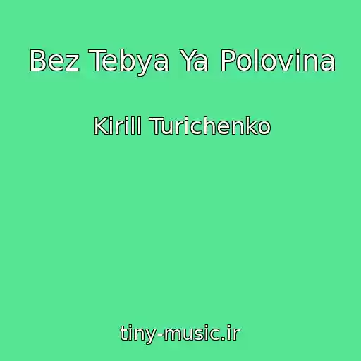 کاور آهنگ Bez Tebya Ya Polovina از Kirill Turichenko