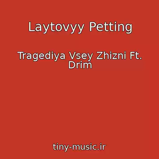 کاور آهنگ Laytovyy Petting از Tragediya Vsey Zhizni Ft. Drim