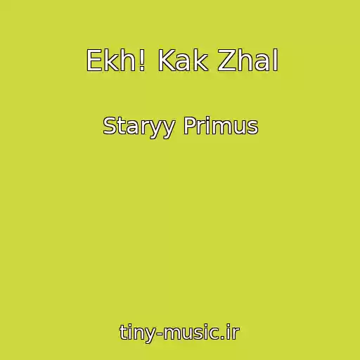 کاور آهنگ Ekh! Kak Zhal از Staryy Primus