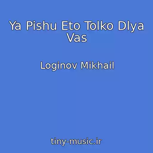 کاور آهنگ Ya Pishu Eto Tolko Dlya Vas از Loginov Mikhail