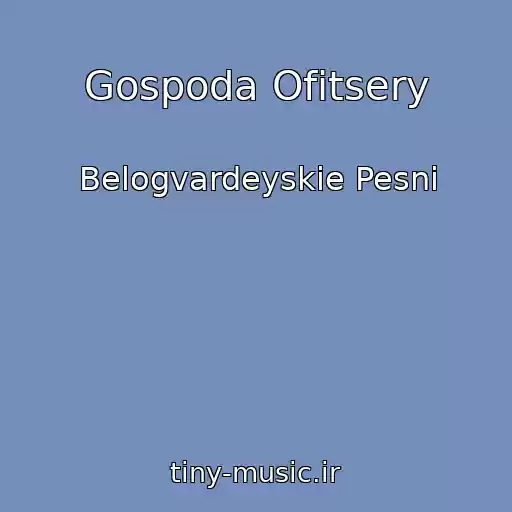 کاور آهنگ Gospoda Ofitsery از Belogvardeyskie Pesni