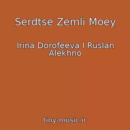 کاور آهنگ Serdtse Zemli Moey از Irina Dorofeeva I Ruslan Alekhno