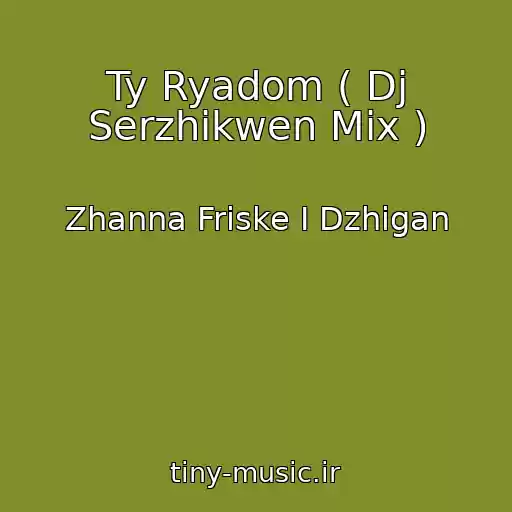 کاور آهنگ Ty Ryadom ( Dj Serzhikwen Mix ) از Zhanna Friske I Dzhigan