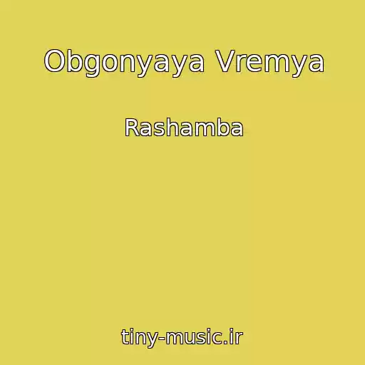 کاور آهنگ Obgonyaya Vremya از Rashamba