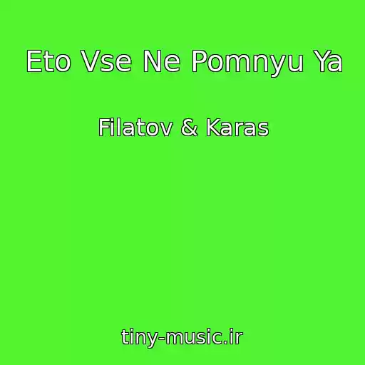 کاور آهنگ Eto Vse Ne Pomnyu Ya از Filatov & Karas