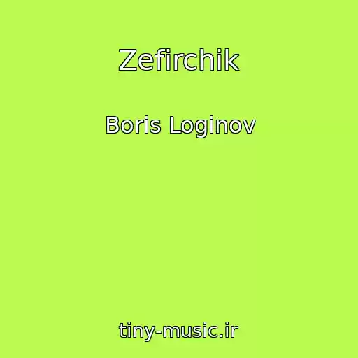 کاور آهنگ Zefirchik از Boris Loginov
